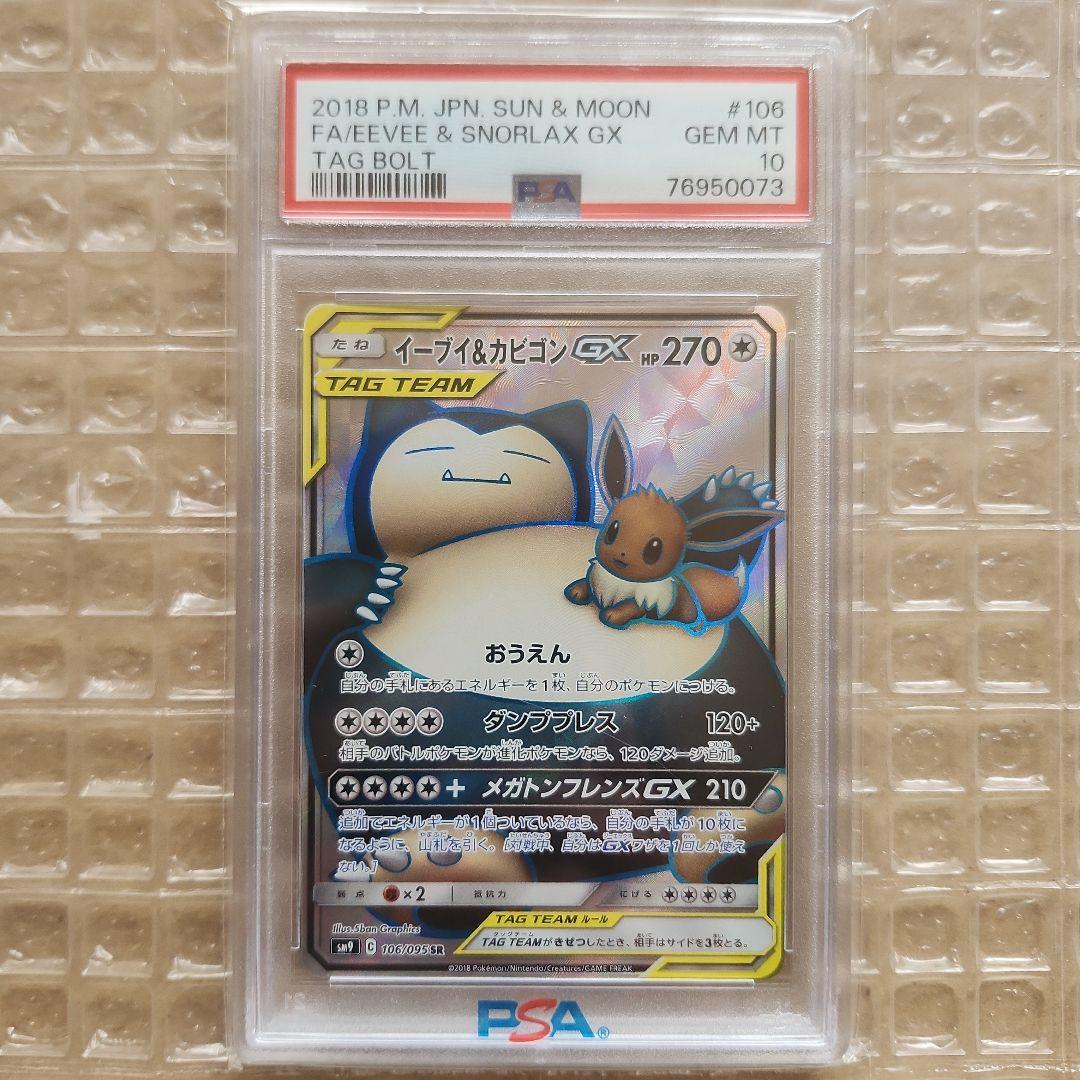 イーブイ＆カビゴンGX SR PSA10 PSA10】イーブイ&カビゴンGX PROMO 297/SM-P 1枚 - メルカリ