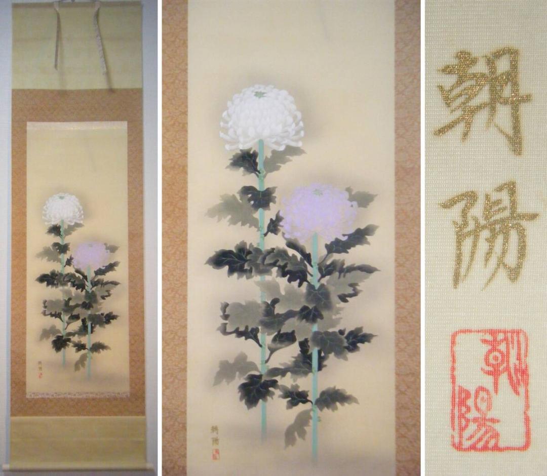 【真作】掛軸　小川朝陽　菊　聖画会　精密描写　共箱入　P46