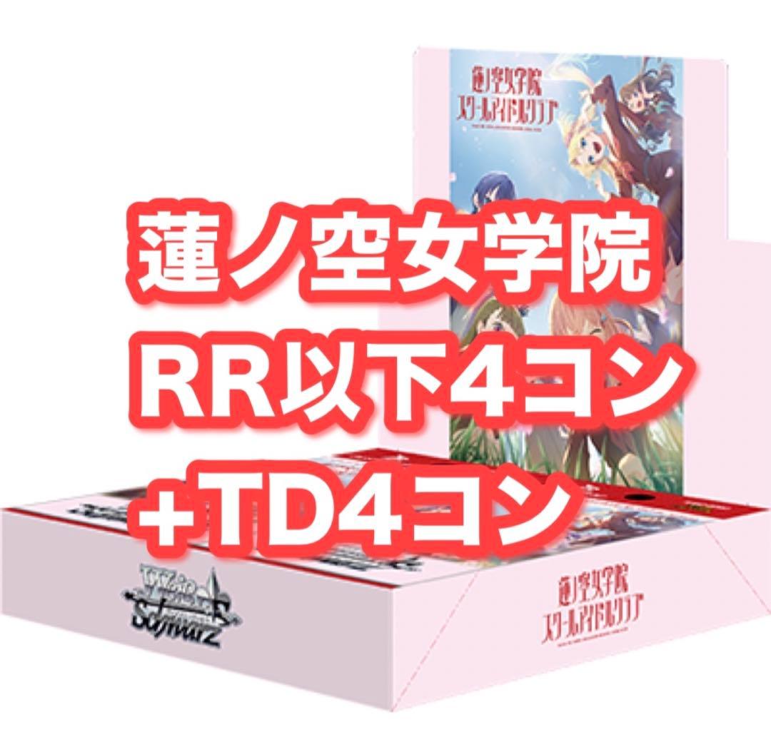 RR以下4コン+TD4コン　蓮ノ空女学院WSヴァイスシュヴァルツ 4コンセット: カードを買う/ カードボックス通販サイト | CBトレコロ