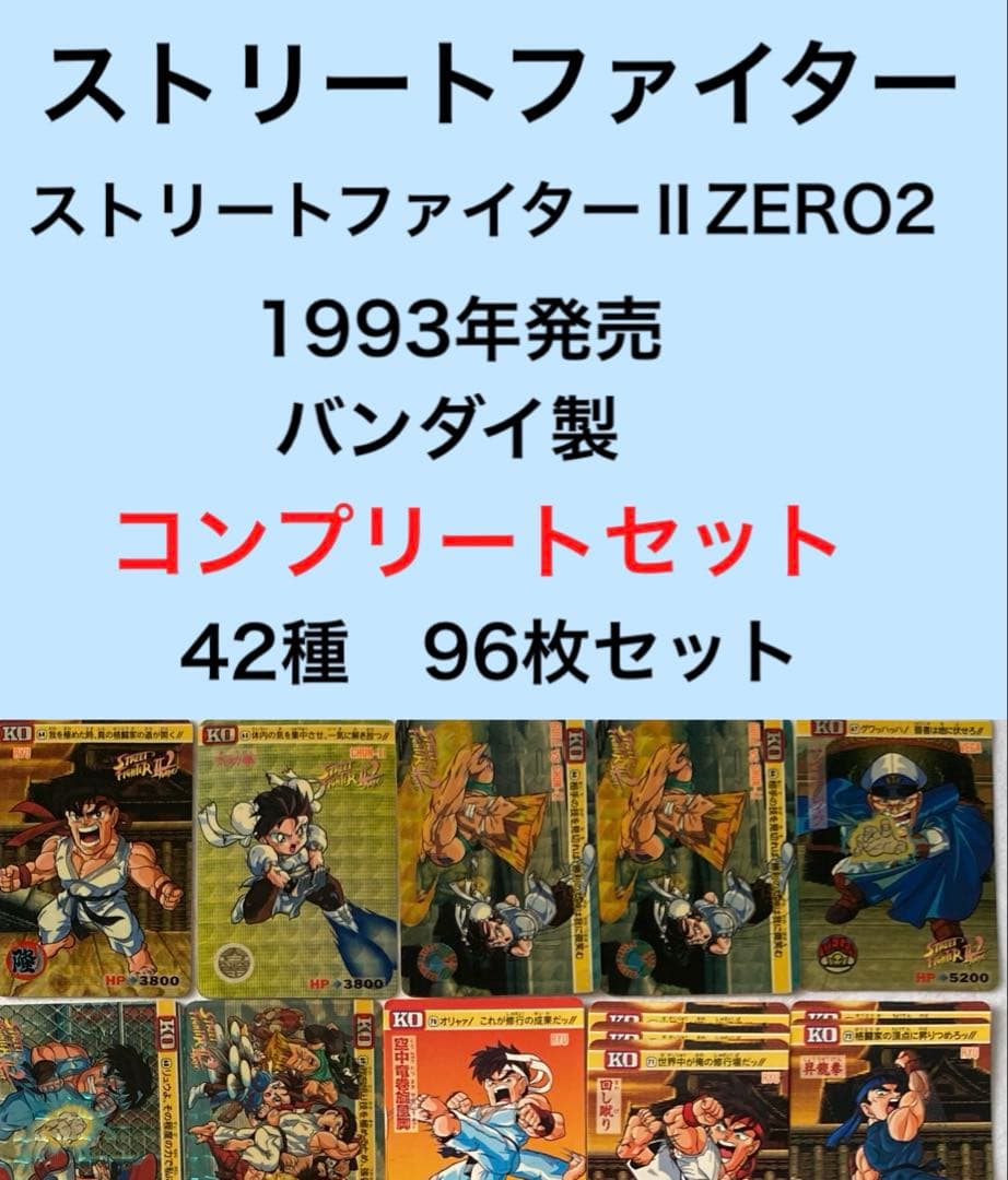 ストリートファイターⅡ ZERO2 コンプリートセットカードダス　CAPCOM ストリートファイターⅡ カードダス 56枚セット｜Yahoo!フリマ（旧