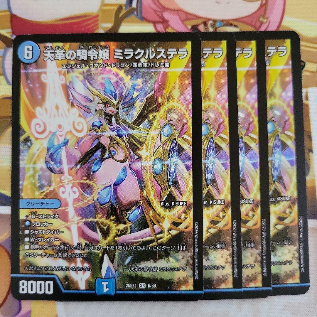 デュエマ　ミラクルステラ