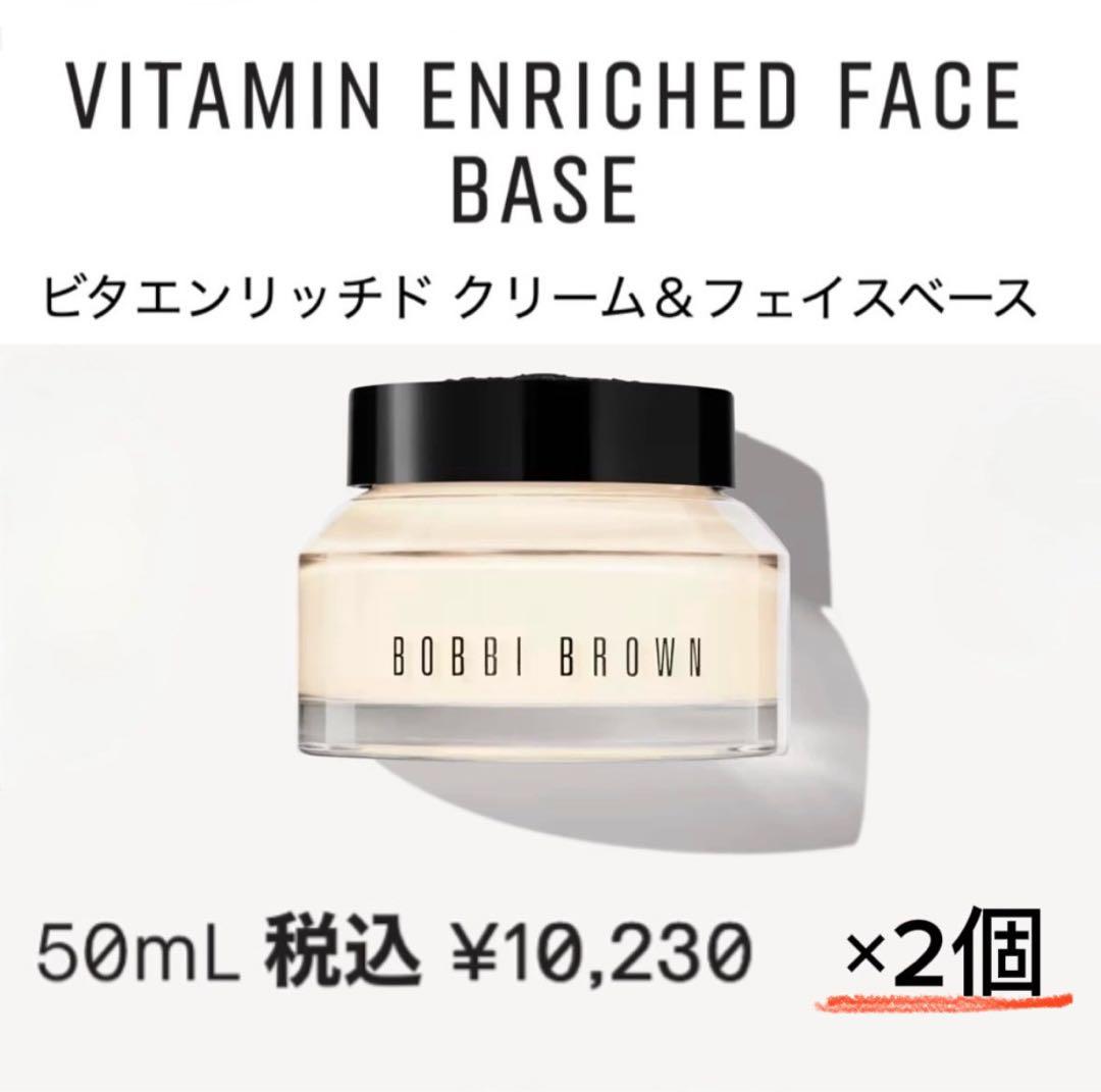 BOBBI BROWN 2個 ビタエンリッチ クリーム＆フェイスベース デュオ
