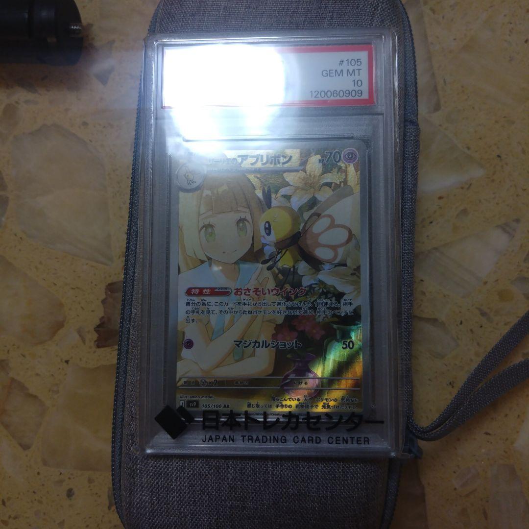 【早い者勝ち】リーリエのアブリボンpsa10 PSA10鑑定済】リーリエのアブリボン《AR》{105/100}[-] - シンソク