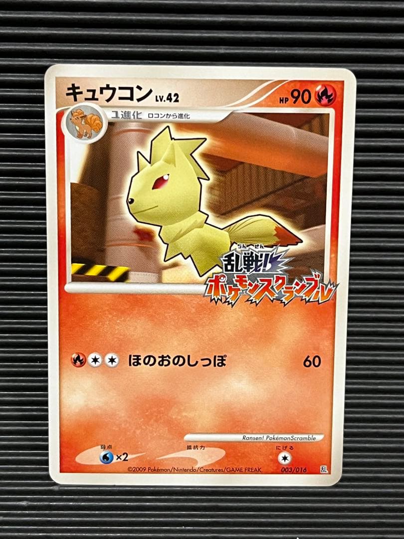 キュウコン　ポケモンスクランブル