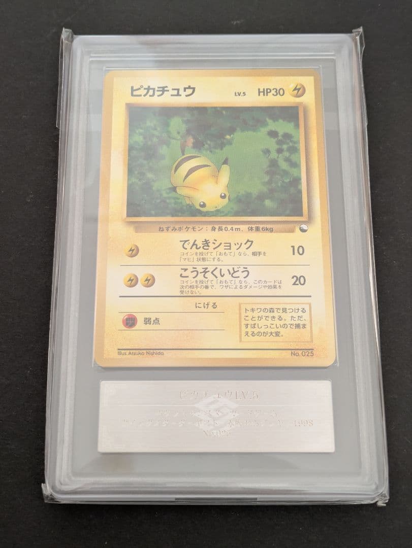 【ARS９】　旧裏　ポケモンカード　ピカチュウ　1998　鑑定品