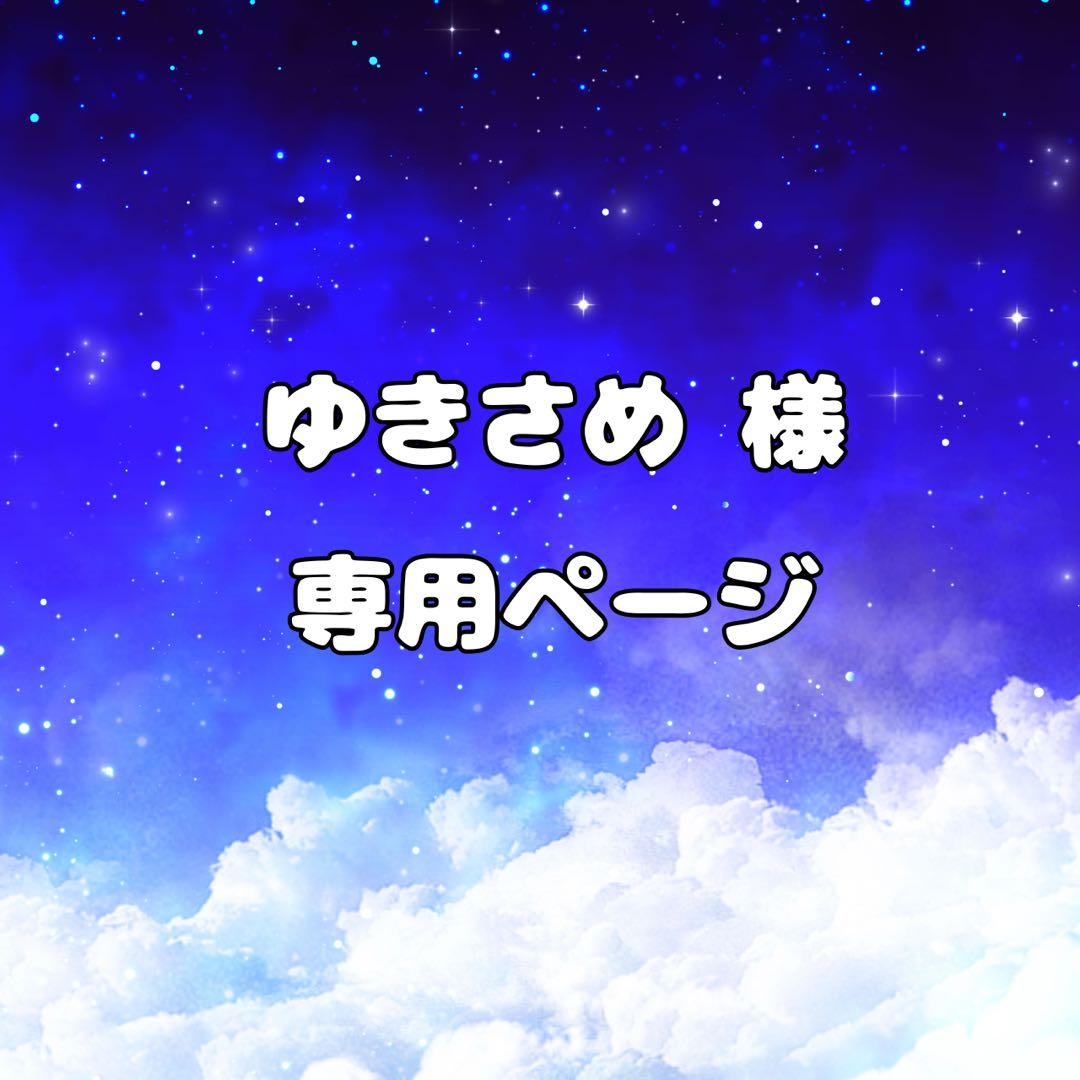 ゆきさめページ