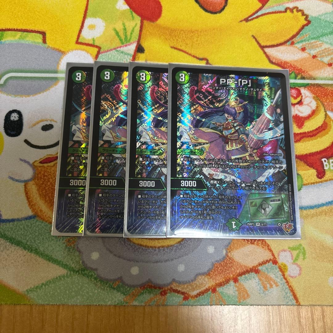 PPP パンドラプリンセスプリン 4枚 デュエマ PPP PP-「P」 パンドラプリンセスプリン 4枚セット - メルカリ