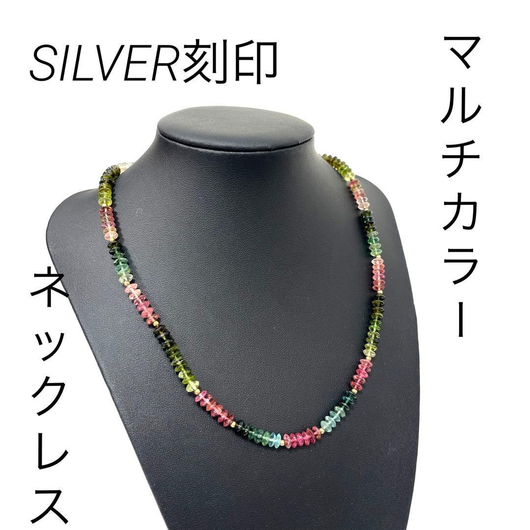 〈ストレス軽減＋浄化♪〉トルマリン　ネックレス　SILVER