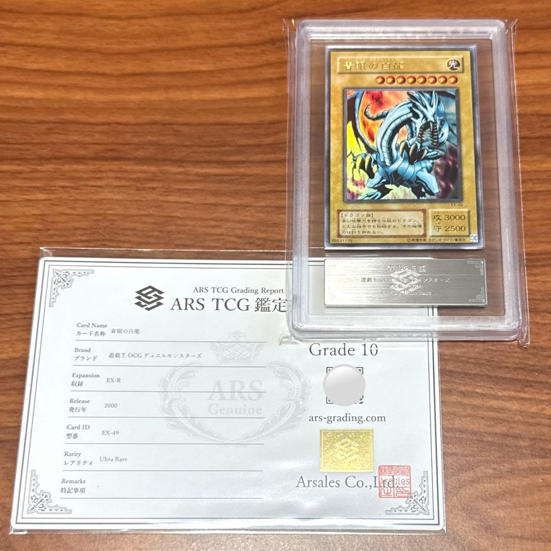 ARS10 青眼の白龍 ブルーアイズ EX-49 ウルトラレア PSA10