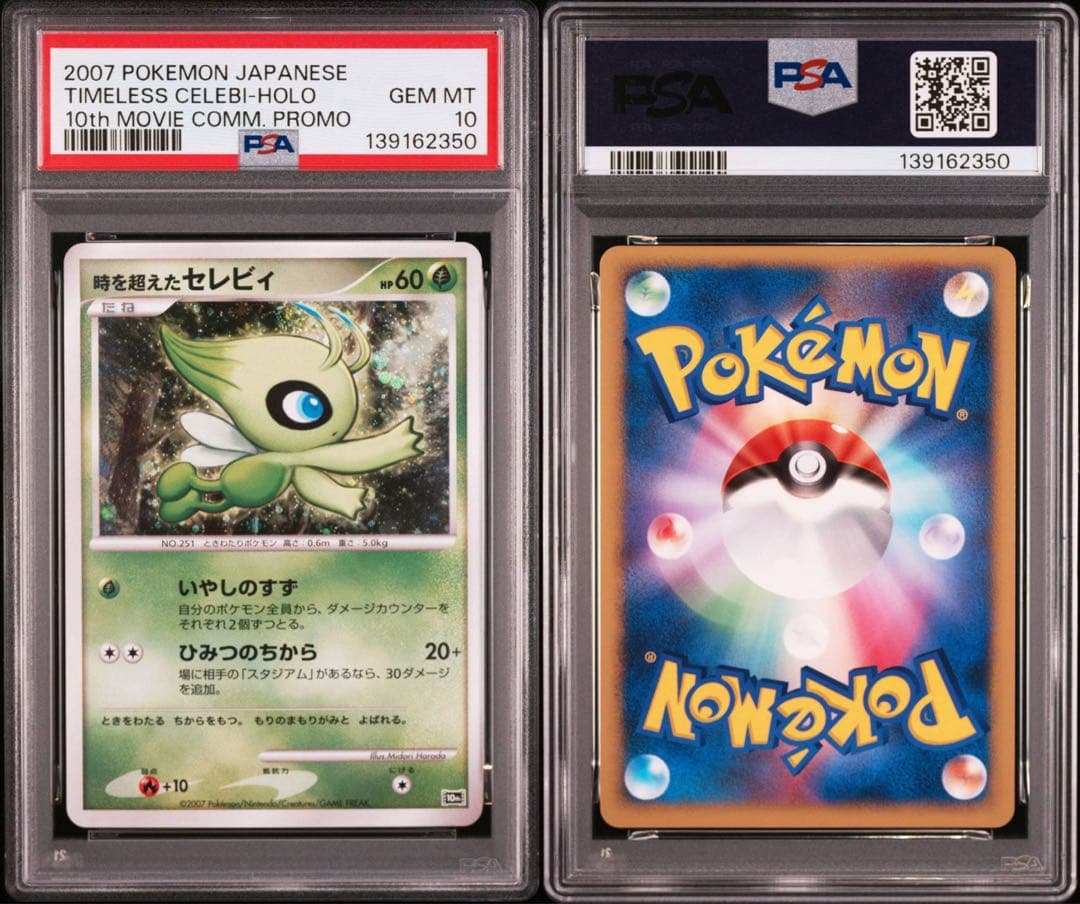 【PSA10】時を超えたセレビィ 映画10周年記念プレミアムシート 10th 時を超えたセレビィ [映画10周年記念プレミアムシート] 10th 買取