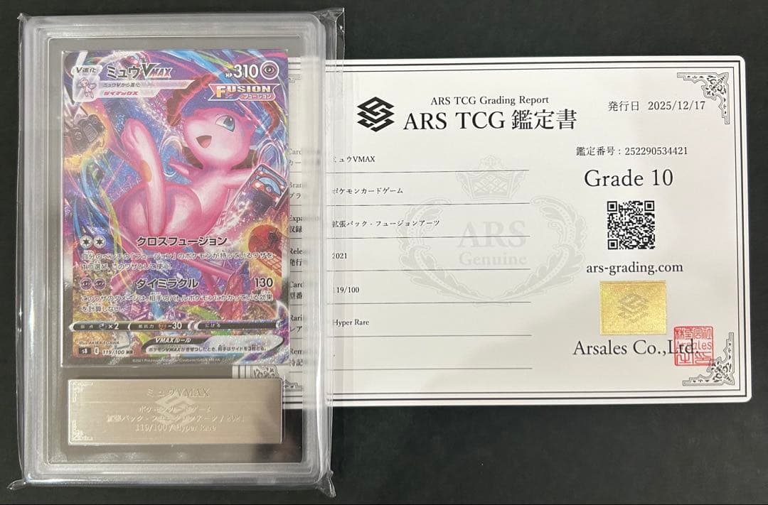 【ARS10】ミュウVMAX HRフュージョンアーツ 119/100 PSA10 PSA10】ミュウVMAX HR 119/100 1枚の通販 magi公式アカウント