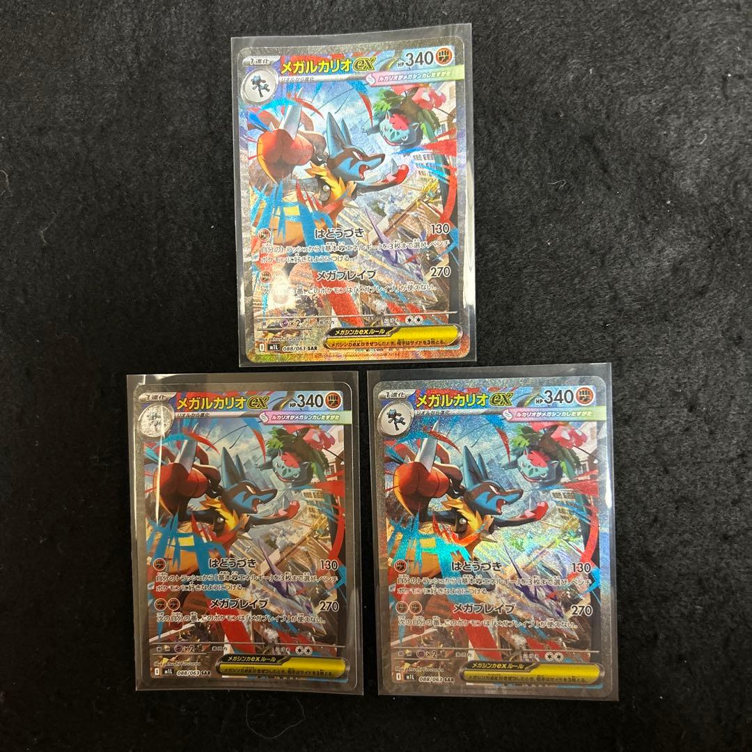 メガルカリオ　sar 3枚